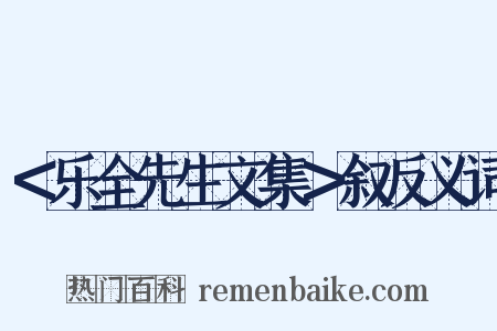＜乐全先生文集＞叙反义词是什么意思的图片